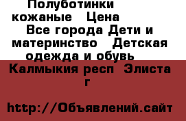 Полуботинки minimen кожаные › Цена ­ 1 500 - Все города Дети и материнство » Детская одежда и обувь   . Калмыкия респ.,Элиста г.